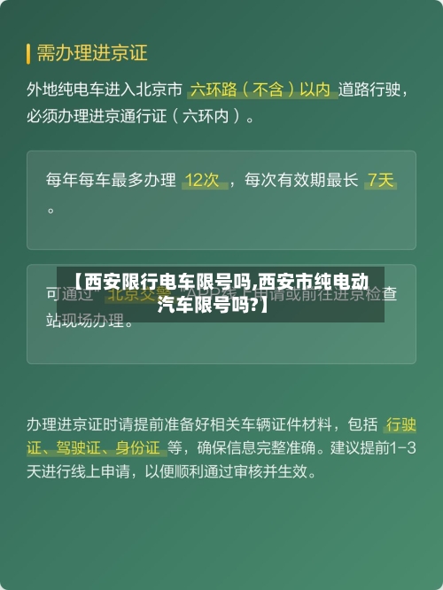 【西安限行电车限号吗,西安市纯电动汽车限号吗?】