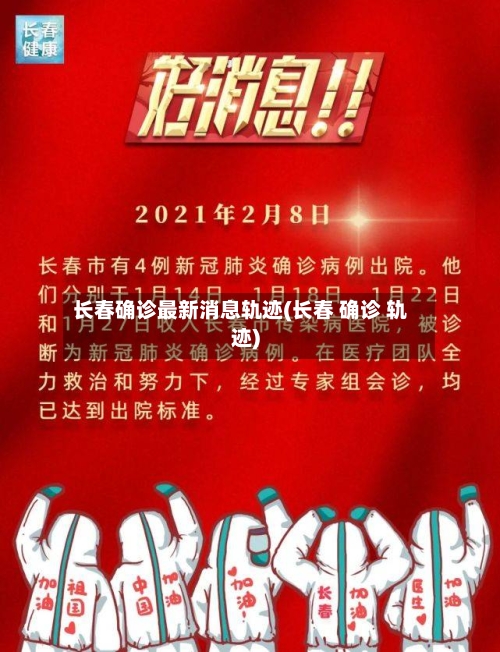长春确诊最新消息轨迹(长春 确诊 轨迹)