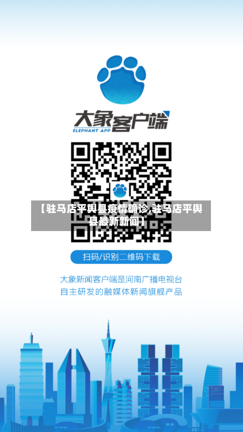 【驻马店平舆县疫情确诊,驻马店平舆县最新新闻】-第2张图片