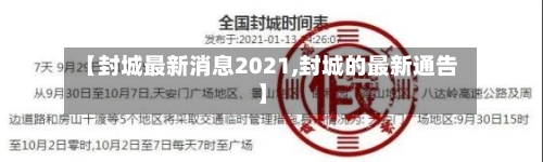 【封城最新消息2021,封城的最新通告】