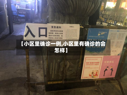 【小区里确诊一例,小区里有确诊的会怎样】