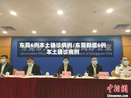 东莞6例本土确诊病例/东莞新增6例本土确诊病例-第2张图片