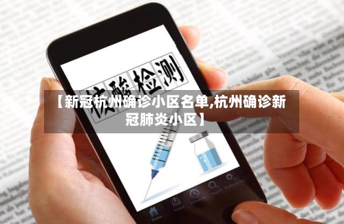 【新冠杭州确诊小区名单,杭州确诊新冠肺炎小区】