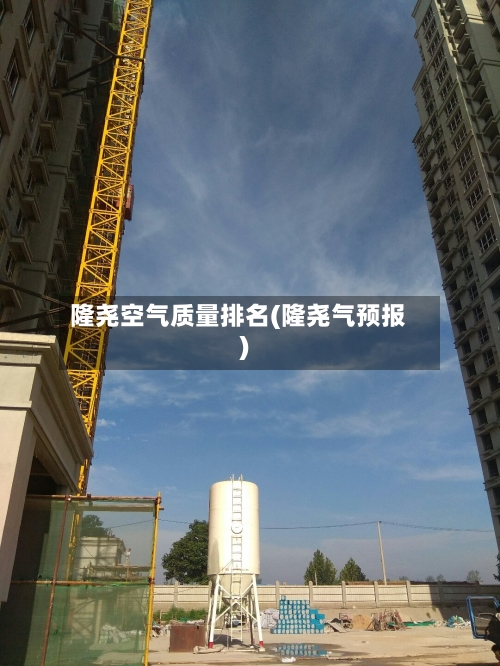隆尧空气质量排名(隆尧气预报)-第2张图片