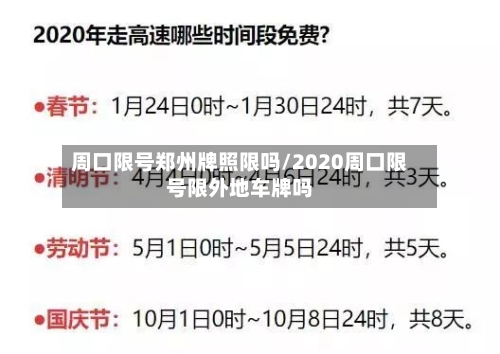 周口限号郑州牌照限吗/2020周口限号限外地车牌吗-第3张图片