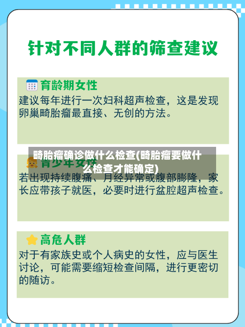 畸胎瘤确诊做什么检查(畸胎瘤要做什么检查才能确定)