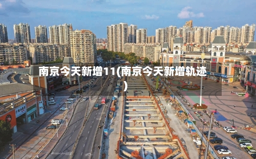 南京今天新增11(南京今天新增轨迹)