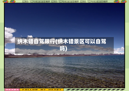 纳木错自驾限行(纳木错景区可以自驾吗)