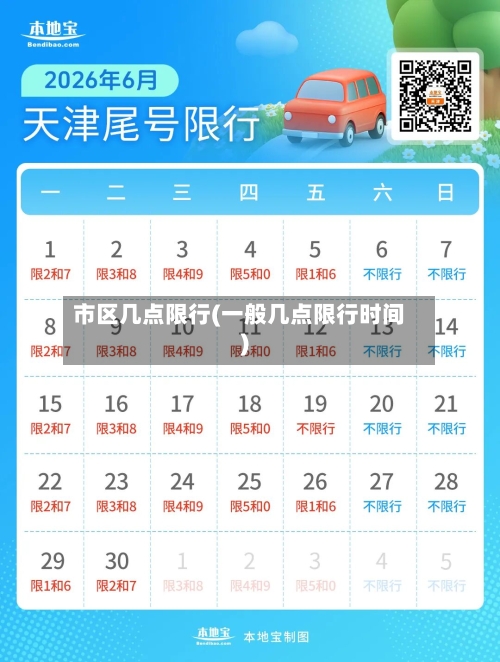 市区几点限行(一般几点限行时间)