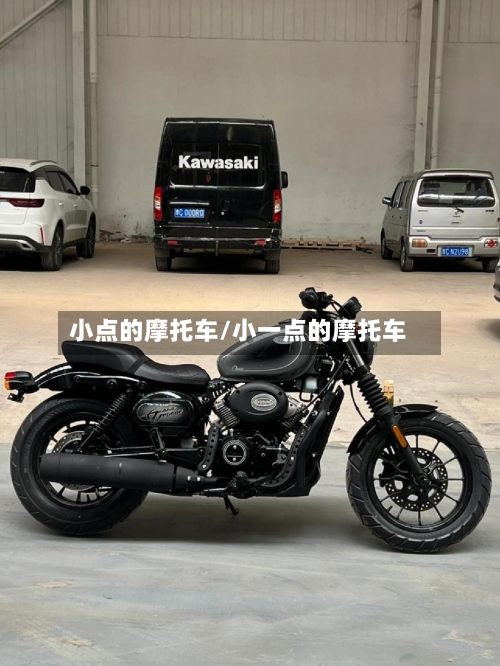 小点的摩托车/小一点的摩托车-第3张图片