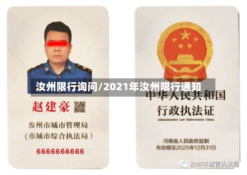汝州限行询问/2021年汝州限行通知-第2张图片