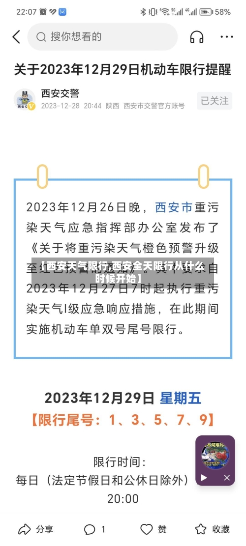 【西安天气限行,西安全天限行从什么时候开始】-第2张图片