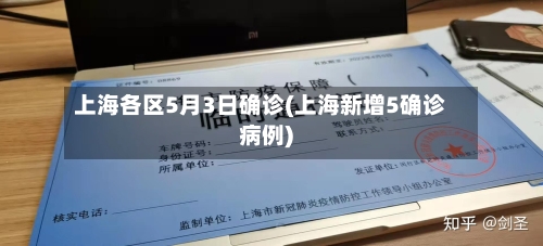 上海各区5月3日确诊(上海新增5确诊病例)