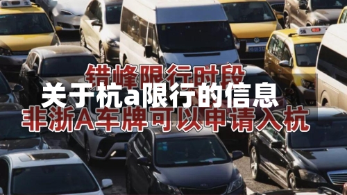 关于杭a限行的信息