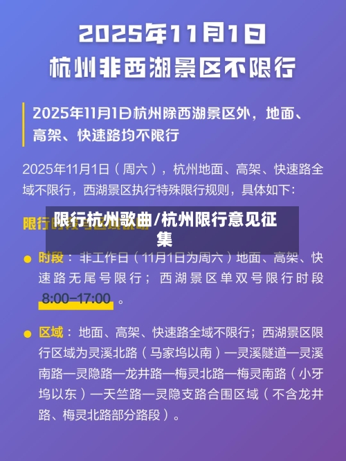 限行杭州歌曲/杭州限行意见征集-第3张图片