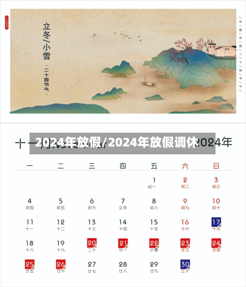 2024年放假/2024年放假调休-第3张图片