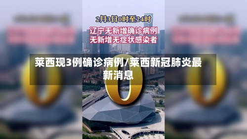 莱西现3例确诊病例/莱西新冠肺炎最新消息