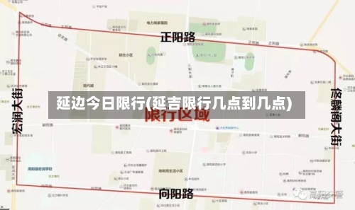 延边今日限行(延吉限行几点到几点)