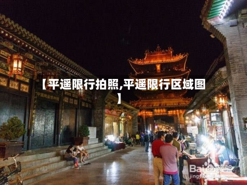 【平遥限行拍照,平遥限行区域图】