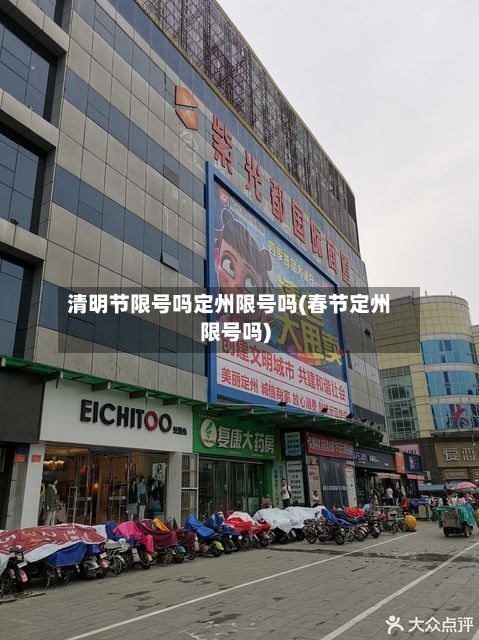 清明节限号吗定州限号吗(春节定州限号吗)-第3张图片