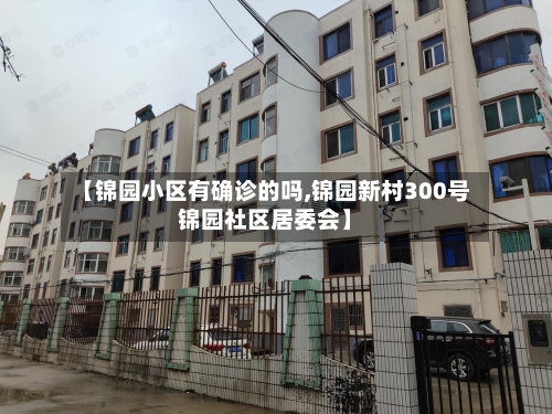【锦园小区有确诊的吗,锦园新村300号锦园社区居委会】