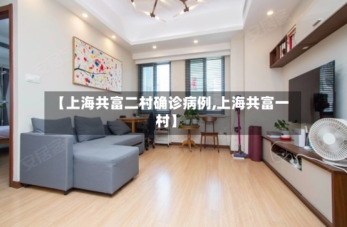 【上海共富二村确诊病例,上海共富一村】