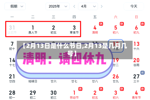 【2月13日是什么节日,2月13是几月几号】-第3张图片