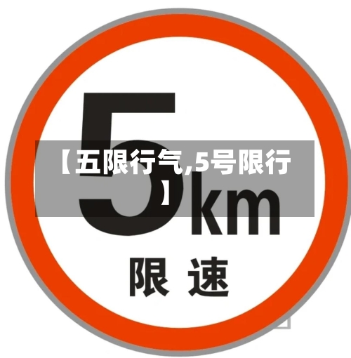 【五限行气,5号限行】-第2张图片