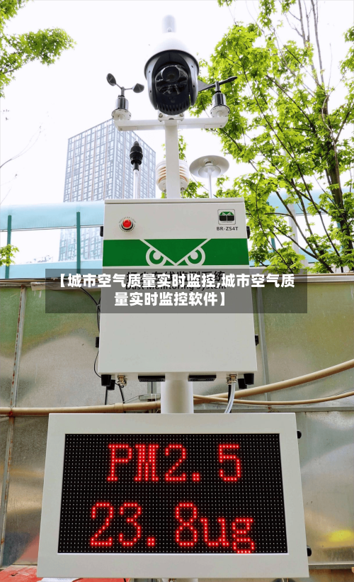【城市空气质量实时监控,城市空气质量实时监控软件】-第2张图片
