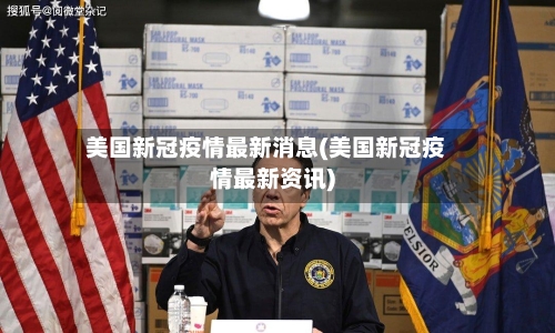 美国新冠疫情最新消息(美国新冠疫情最新资讯)-第2张图片