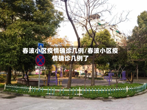 春波小区疫情确诊几例/春波小区疫情确诊几例了