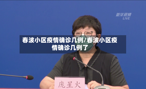 春波小区疫情确诊几例/春波小区疫情确诊几例了-第3张图片