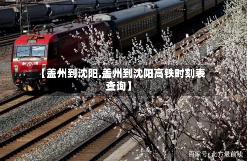 【盖州到沈阳,盖州到沈阳高铁时刻表查询】