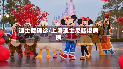 迪士尼确诊/上海迪士尼疑似病例-第2张图片