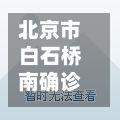 北京市白石桥南确诊(白石桥 疫情)