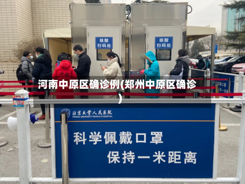 河南中原区确诊例(郑州中原区确诊)