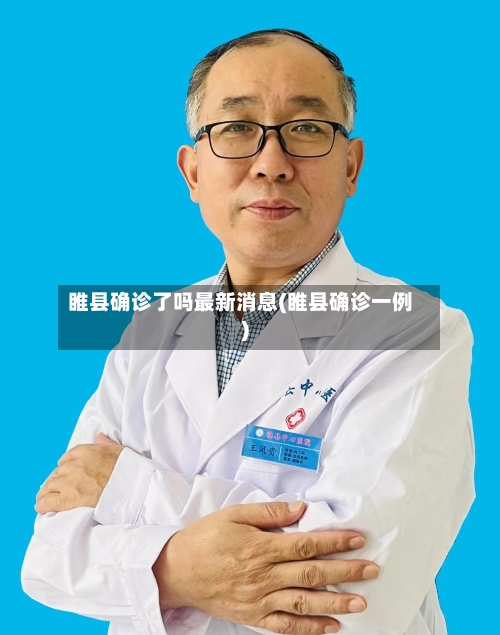 睢县确诊了吗最新消息(睢县确诊一例)-第2张图片