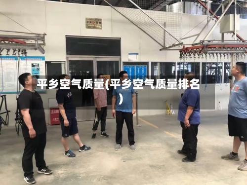 平乡空气质量(平乡空气质量排名)-第2张图片
