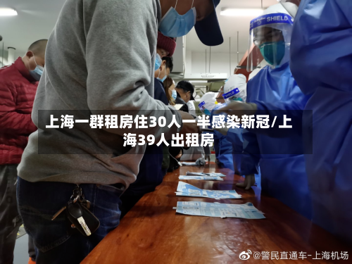上海一群租房住30人一半感染新冠/上海39人出租房