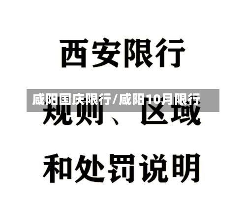 咸阳国庆限行/咸阳10月限行-第2张图片