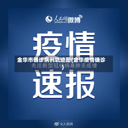 金华市确诊病例轨迹图(金华疫情确诊)