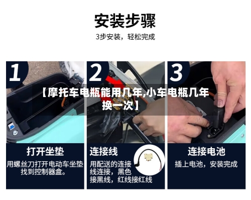 【摩托车电瓶能用几年,小车电瓶几年换一次】