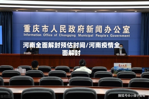 河南全面解封预估时间/河南疫情全面解封