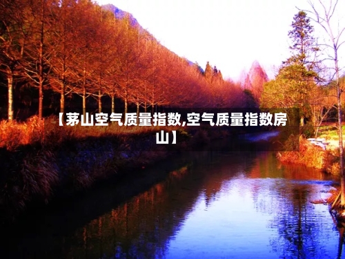 【茅山空气质量指数,空气质量指数房山】-第2张图片