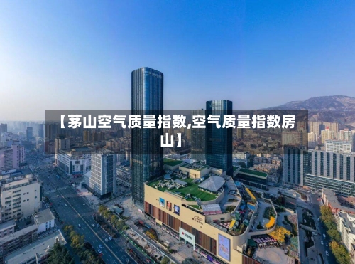【茅山空气质量指数,空气质量指数房山】-第3张图片