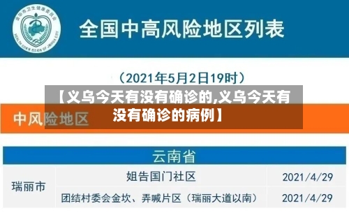 【义乌今天有没有确诊的,义乌今天有没有确诊的病例】-第2张图片