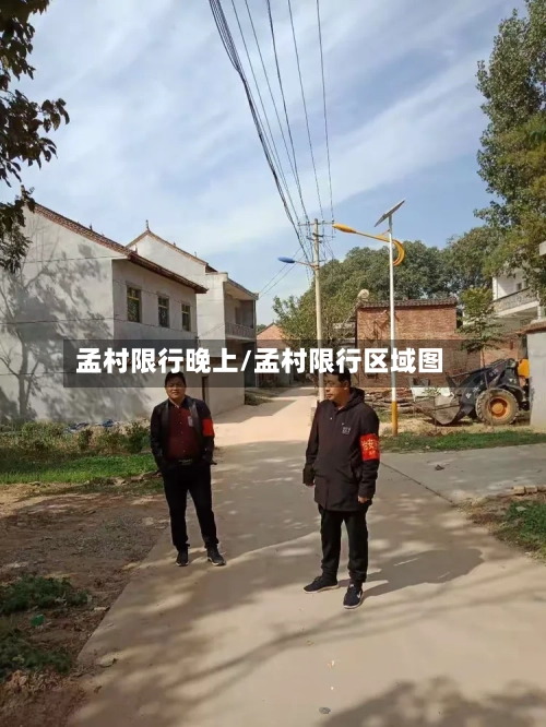 孟村限行晚上/孟村限行区域图-第2张图片
