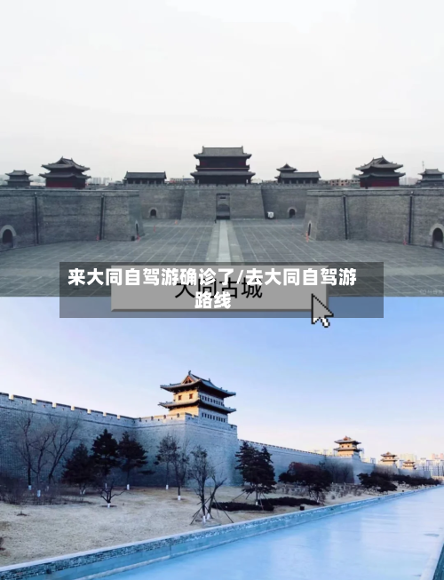 来大同自驾游确诊了/去大同自驾游路线