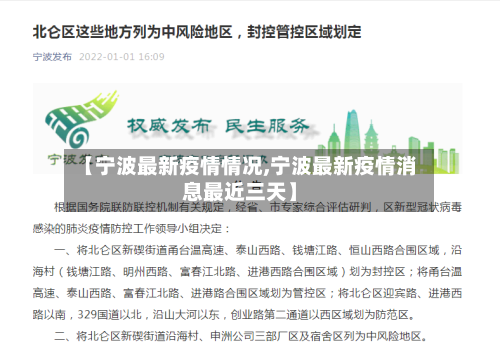 【宁波最新疫情情况,宁波最新疫情消息最近三天】
