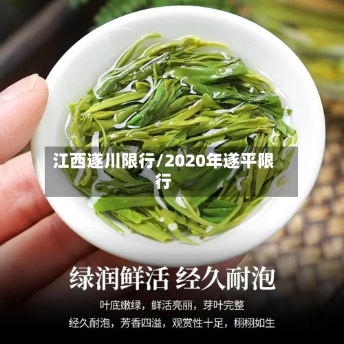 江西遂川限行/2020年遂平限行